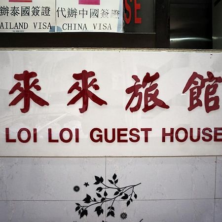 Loi Loi Guest House Hong Kong Exterior photo